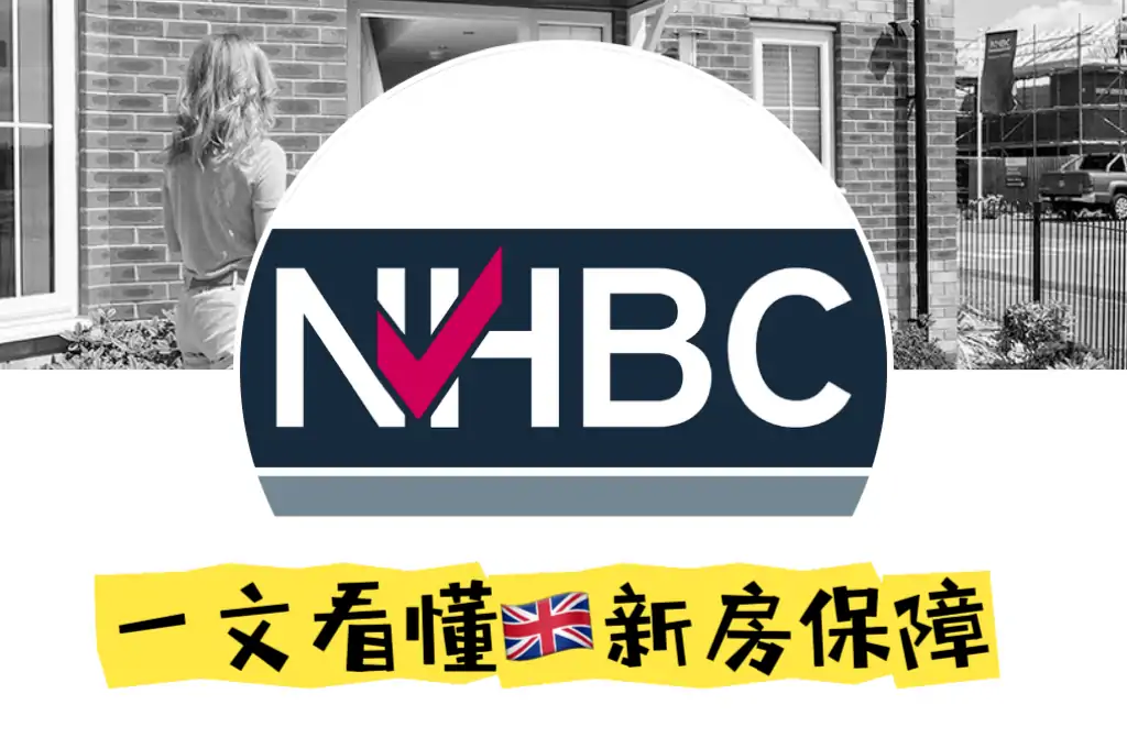 被问疯的英国买房10-year NHBC是什么?|房产干货